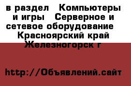  в раздел : Компьютеры и игры » Серверное и сетевое оборудование . Красноярский край,Железногорск г.